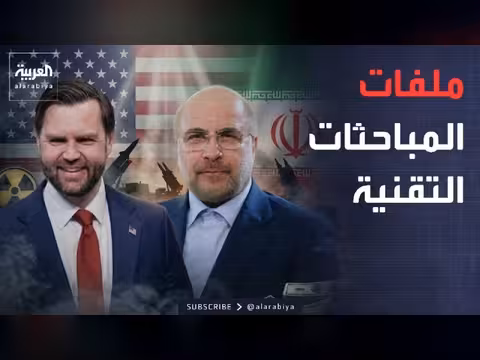المفاوضات الإيرانية الأمريكية في قطر