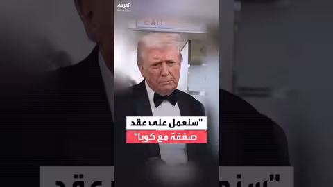 ترمب: سنعمل على صفقة مع كوبا وسنكون لطفاء