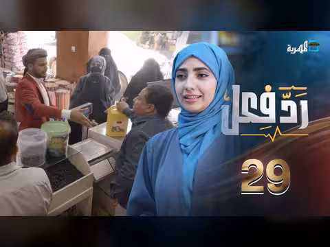 رد فعل مع حنان فازع: الاستغلال وجشع التجار في السوق اليمني