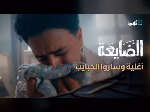 أغنية وساروا الحبايب من مسلسل الضايعة