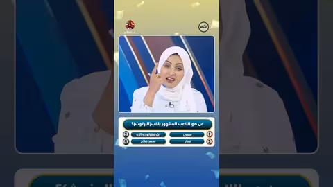 ميسي أم كريستيانو؟ مسابقة سحب حوالة على يمن شباب