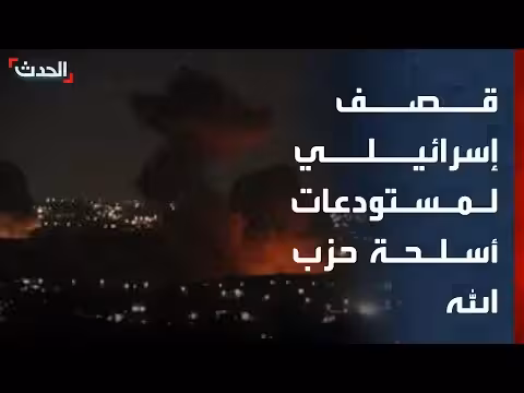 قصف إسرائيلي يستهدف مستودعات أسلحة لحزب الله في جنوب لبنان