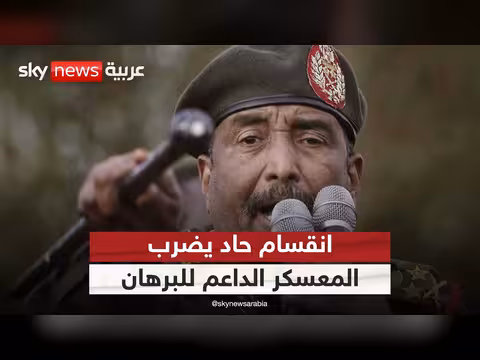 انقسام حاد في التحالف الموالي للجيش السوداني