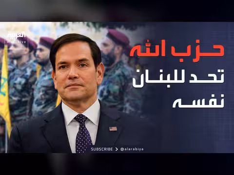 روبيو: حزب الله تحد للبنان وإسرائيل