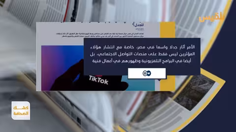 مصر: القبض على مشاهير تيك توك وتلويح بحظر المنصة