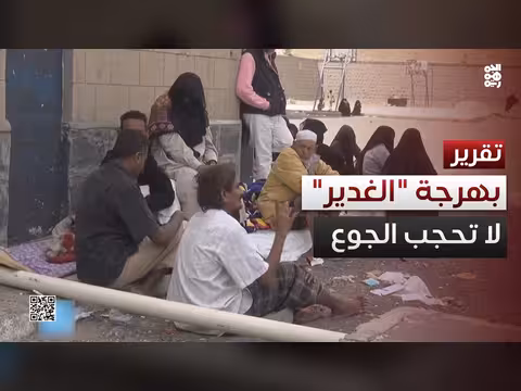 انتقادات لفعاليات الغدير وسط تفاقم الأزمات الإنسانية