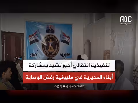 تنفيذية انتقالي أحور تشيد بمشاركة أبناء المديرية
