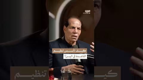 نشأة تنظيم القاعدة في اليمن: من التضامن الجهادي إلى القاعدة الرئيسية