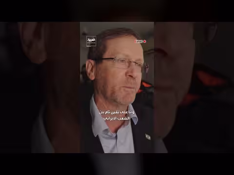 الرئيس الإسرائيلي: صاروخ إيراني يحمل ذخائر عنقودية