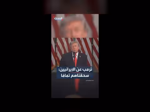 ترمب: سحقنا الإيرانيين من موقع قوة