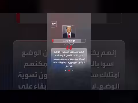 ترمب: الحصار البحري على إيران أكثر فعالية من القصف