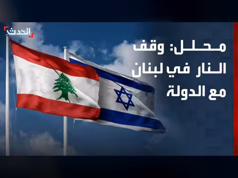 إسرائيل تبرر استهداف حزب الله بحماية أمنها