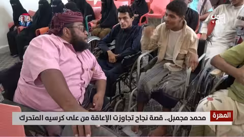 محمد مجمبل: قصة نجاح يمني يتحدى الإعاقة