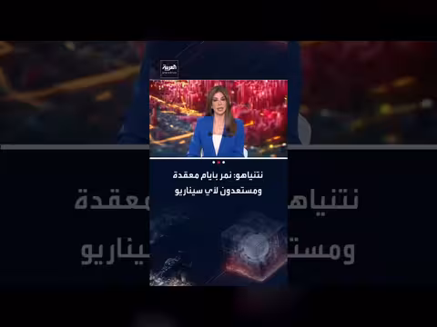 نتنياهو: أيام معقدة وإسرائيل مستعدة لأي سيناريو