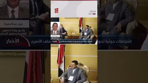 ملف الأسرى: اتهامات لحوثيين باستغلال المفاوضات للابتزاز السياسي