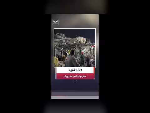 ارتفاع ضحايا الزلزالين في فنزويلا إلى 589 قتيلاً
