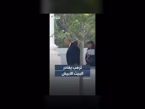 ترمب يغادر البيت الأبيض لمؤتمر في فندق هيلتون