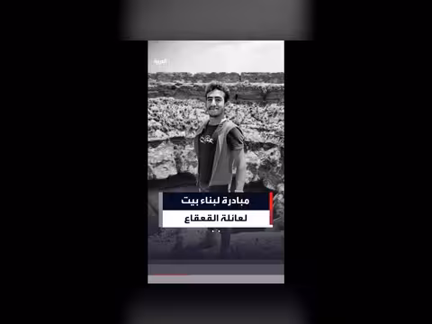 مبادرة لبناء بيت لعائلة القعقاع