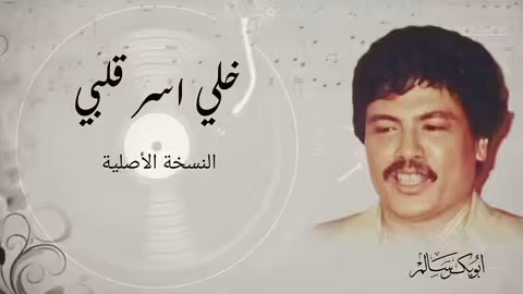 أبوبكر سالم - خلي اسر قلبي