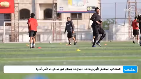 المنتخب اليمني لكرة القدم يستعد لمواجهة بوتان في تصفيات كأس آسيا