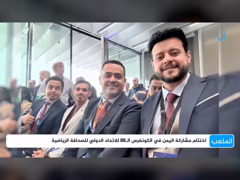 اختتام مشاركة اليمن في الكونغرس 88 للاتحاد الدولي للصحافة الرياضية
