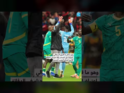 كأس الأمم الأفريقية 2025: الاتحاد الأفريقي يمنح المغرب اللقب بعد احتجاجات السنغال