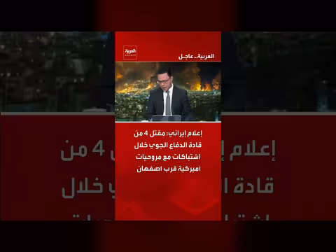 إعلام إيراني: مقتل قادة الدفاع الجوي في اشتباكات مع أميركية