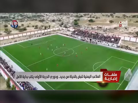 الملاعب اليمنية تنبض بالحياة من جديد