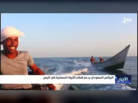 برنامج سعودي يدعم الثروة السمكية اليمنية