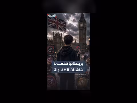بريطانيا تفرض قيوداً جديدة على عالم الأطفال الرقمي