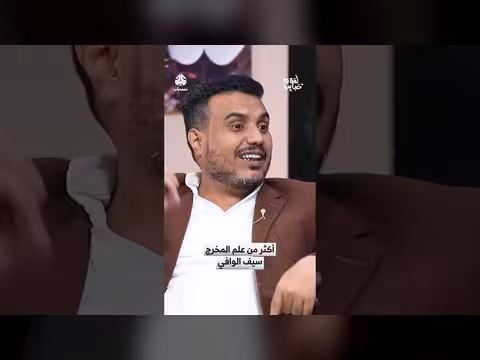 المخرج اليمني سيف الوافي: مسيرته الفنية وأعماله المميزة