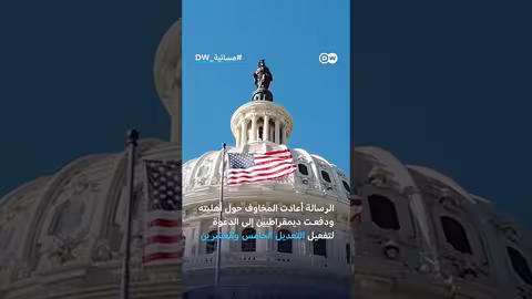 الدعوات لتفعيل التعديل الخامس والعشرين ضد ترامب