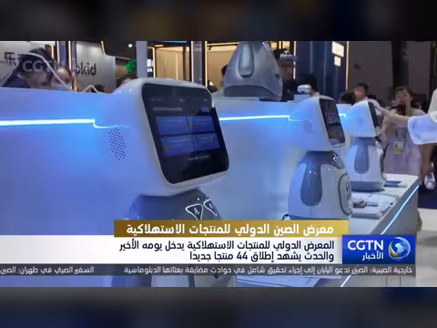 معرض الصين الدولي للمنتجات الاستهلاكية يدخل يومه الأخير