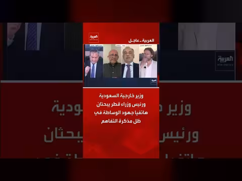 وزير خارجية السعودية ورئيس وزراء قطر يناقشان الوساطة