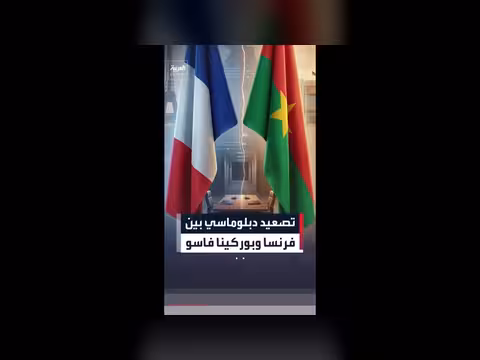 فرنسا تدرس ردها بعد قطع بوركينا فاسو العلاقات الدبلوماسية