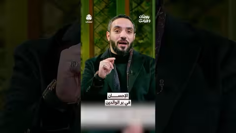 الإحسان في بر الوالدين