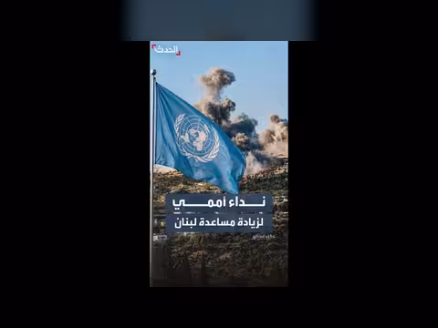 الأمم المتحدة تطلب 331.5 مليون دولار لمساعدة لبنان