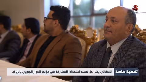 حل المجلس الانتقالي الجنوبي