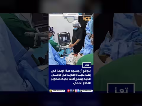 نجاح أول ثلاث عمليات زراعة الكبد في اليمن