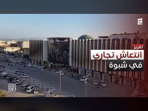 شبوة.. نمو تجاري واستثماري متسارع