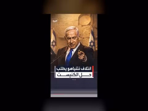 ائتلاف نتنياهو يطلب حل الكنيست
