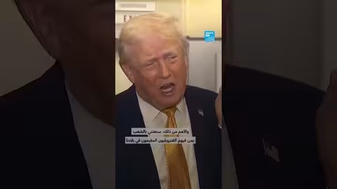 اعتقال مادورو: ترامب يعلن إدارة الولايات المتحدة للأمور في فنزويلا