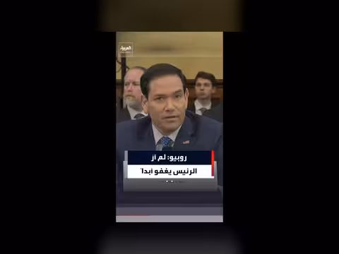 روبيو: ترمب لا ينام ويعمل لساعات طويلة