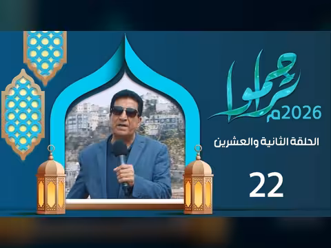 تراحموا 2026م 1447ه مع عبدالملك السماوي الحلقة 22