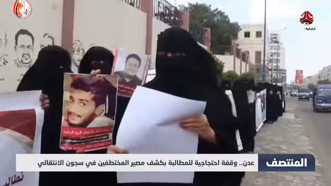 وقفة احتجاجية في عدن للمطالبة بكشف مصير المختطفين