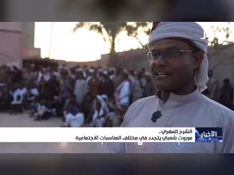 الشرح المهري موروث شعبي يمني