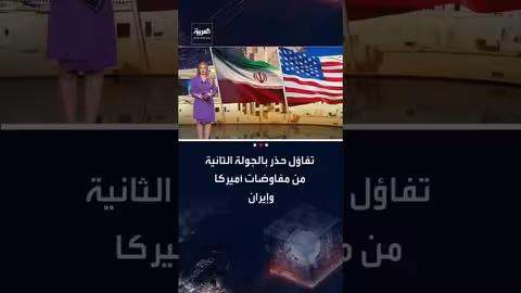 محادثات جنيف النووية: تفاؤل وحضور خبراء اقتصاديين وقانونيين