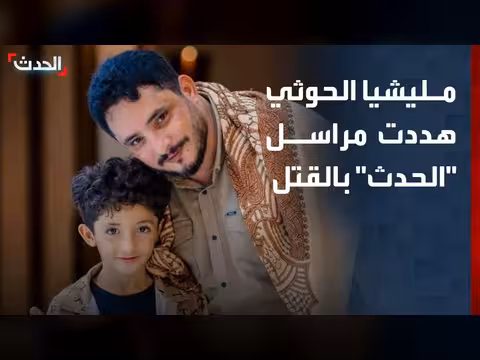 تهديدات حوثية بحياة مراسل قناة الحدث