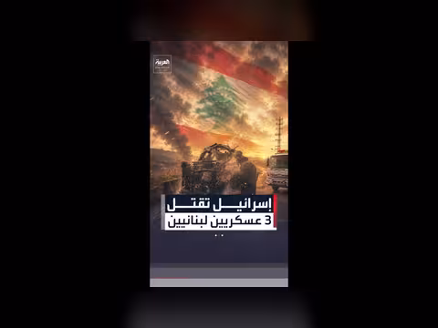 مقتل ضابطين وجندي لبنانيين بقصف إسرائيلي