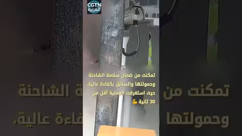 موظفة تطفئ حريق شاحنة في 30 ثانية